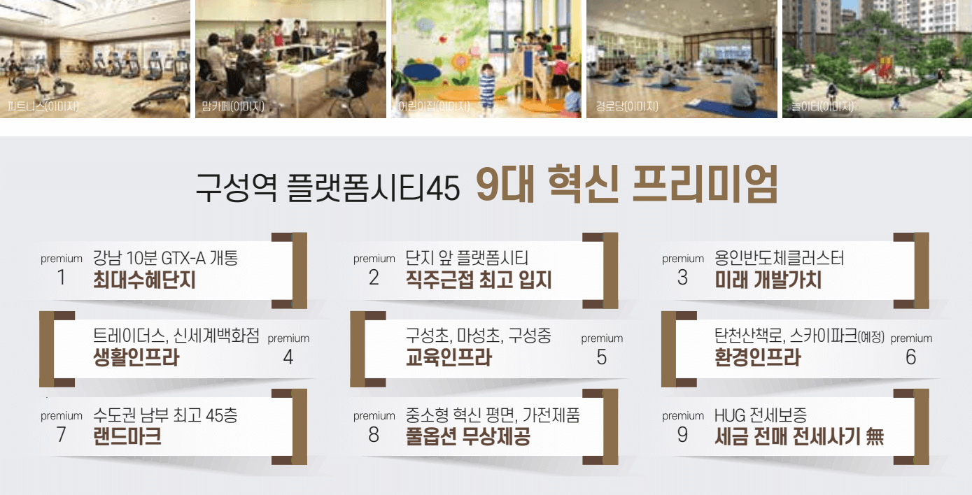 구성역 플랫폼시티45 프리미엄.png